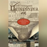 Постижение Петербурга. В чем смысл и предназначение Северной столицы