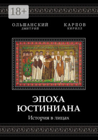 Эпоха Юстиниана. История в лицах