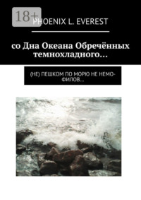 со Дна Океана Обречённых темнохладного… (не) пешком по морю не немо-филов…