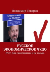 Русское экономическое чудо. № 27. Для самозанятых и не только