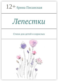 Лепестки. Стихи для детей и взрослых