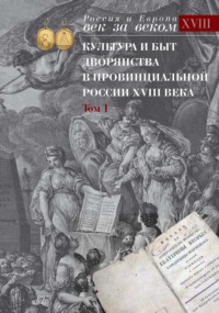 Культура и быт дворянства в провинциальной России XVIII века. Том 1. Провинциальное дворянство второй половины XVIII века (Орловская и Тульская губерния). Словарь биографий. Часть 1. А-В