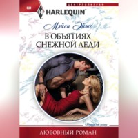В объятиях снежной леди