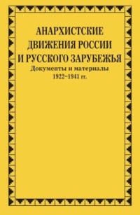 Анархистские движения России и Русского Зарубежья. Документы и материалы. 1922–1941 гг.