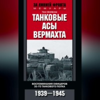 Танковые асы вермахта. Воспоминания офицеров 35-го танкового полка. 1939–1945