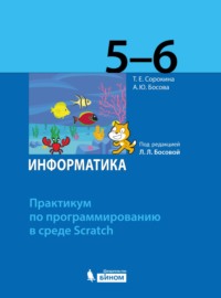 Информатика. 5–6 классы. Практикум по программированию в среде Scratch