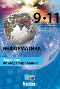 Информатика. Задачник по моделированию. 9–11 классы