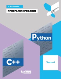 Программирование. Python. C++. Часть 4. Учебное пособие