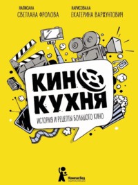 Кинокухня. История и рецепты большого кино