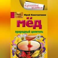 Мед. Природный целитель