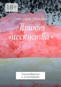 Приют «исcкуства». Стихотворения и иллюстрации
