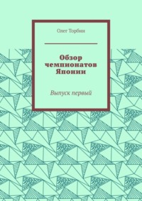 Обзор чемпионатов Японии. Выпуск первый