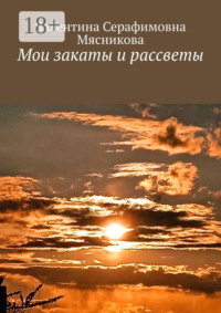 Мои закаты и рассветы