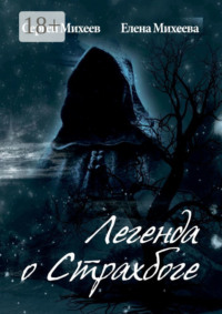 Легенда о Страхбоге