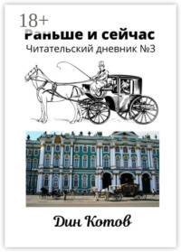Раньше и сейчас. Читательский дневник №3