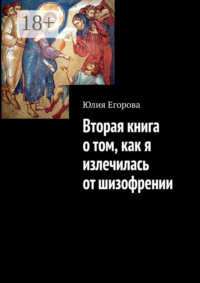 Вторая книга о том, как я излечилась от шизофрении