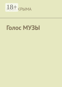 Голос музы