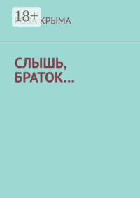 Слышь, браток…