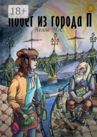 Побег из города П.