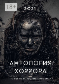 Антология хоррора – 2021