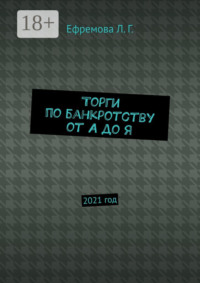 Торги по банкротству от А до Я. 2021 год