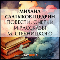 Повести, очерки и рассказы М. Стебницкого