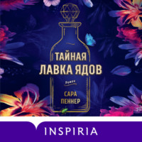 Тайная лавка ядов