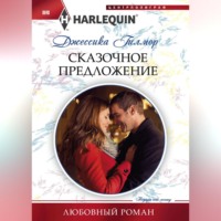 Сказочное предложение