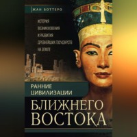 Ранние цивилизации Ближнего Востока. История возникновения и развития древнейших государств на земле