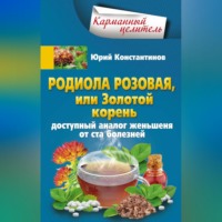 Родиола розовая, или Золотой корень. Доступный аналог женьшеня от ста болезней