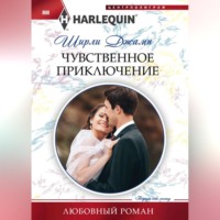 Чувственное приключение