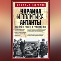 Украина и политика Антанты. Записки еврея и гражданина