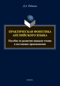 Пpaктичeскaя фонетикa aнглийскoгo языкa. Пособие по развитию навыков чтения и постановке произношения (+ аудиоприложение)