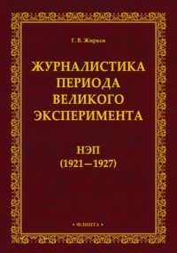 Журналистика периода великого эксперимента. Нэп (1921-1927)