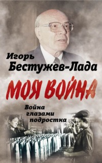 Война глазами подростка