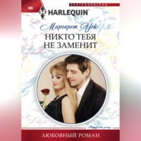 Никто тебя не заменит