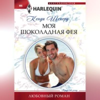 Моя шоколадная фея