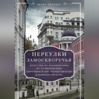 Переулки Замоскворечья. Прогулки по Кадашевским, по Толмачевским, Лаврушинскому, Черниговскому и Климентовскому