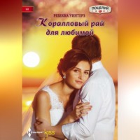 Коралловый рай для любимой