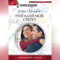 Разгадай мой секрет