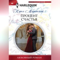 Процент счастья