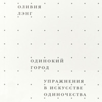 Одинокий город. Упражнения в искусстве одиночества