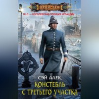 Констебль с третьего участка (сборник)