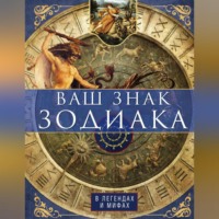 Ваш знак зодиака в легендах и мифах