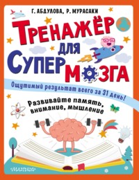 Тренажёр для супермозга