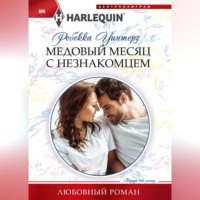 Медовый месяц с незнакомцем