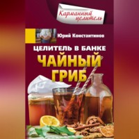 Целитель в банке. Чайный гриб