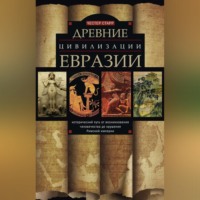 Древние цивилизации Евразии. Исторический путь от возникновения человечества до крушения Римской империи