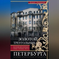 Золотой треугольник Петербурга. Конюшенные: улицы, площадь, мосты. Историко-архитектурный путеводитель