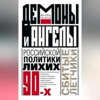 Демоны и ангелы российской политики лихих 90-х. Сбитые летчики